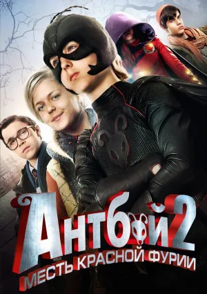 Антбой 2: Месть Красной Фурии (2014)