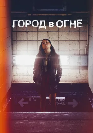 Город в огне (сериал 2023)