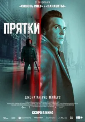 Прятки (2021)