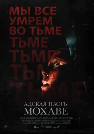 Адская пасть Мохаве (2022)