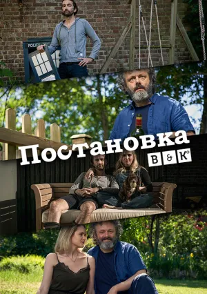 Постановка (сериал 2020)