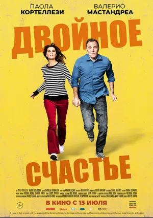 Двойное счастье (2019)
