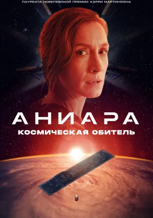 Аниара (2018)