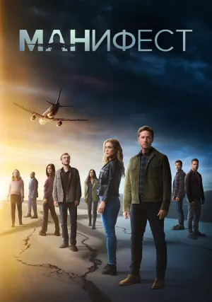 Манифест (сериал 2018)