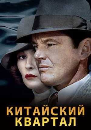 Китайский квартал (1974)
