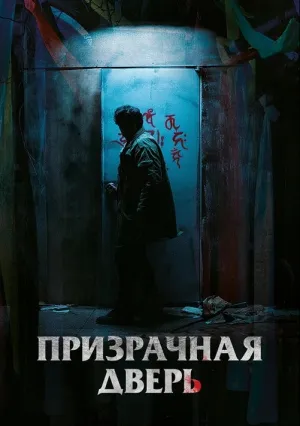 Призрачная дверь (2021)