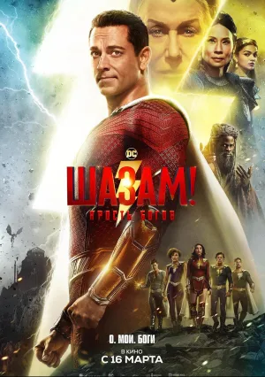 Шазам! Ярость богов (2022)