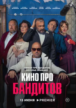 Кино про бандитов (сериал 2023)