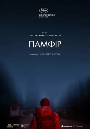 Памфир (2019)