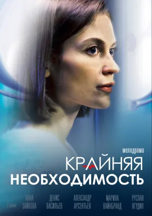 Крайняя необходимость (сериал 2019)