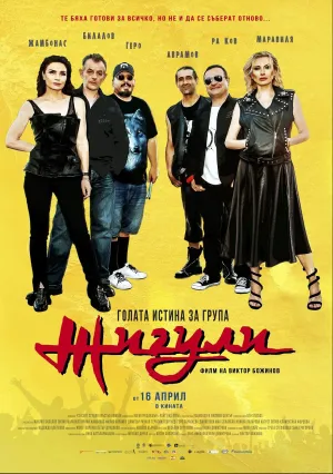 Голая правда о группе «Жигули» (2021)