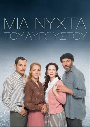 Августовская ночь (сериал 2022)