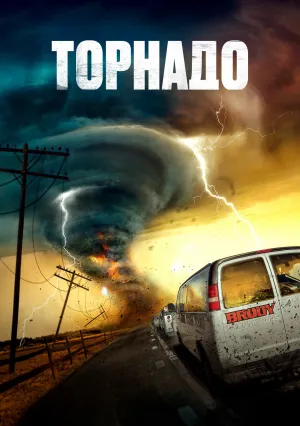 Торнадо (2022)