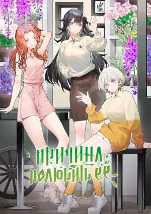 Причина полюбить её (сериал 2023)