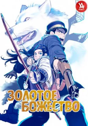 Золотое божество (сериал 2018)