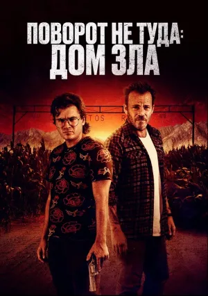 Поворот не туда. Дом зла (2022)