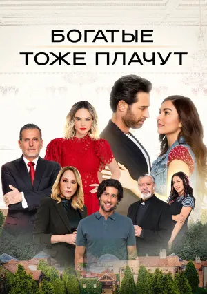 Богатые тоже плачут (сериал 2022)