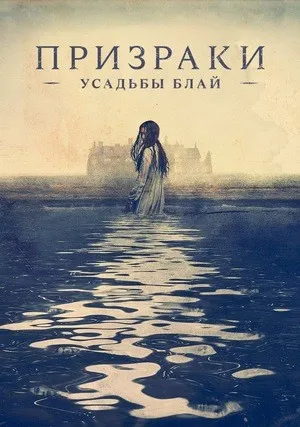 Призраки усадьбы Блай (сериал 2018)
