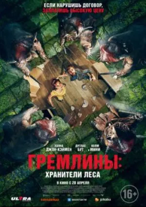 Гремлины: Хранители леса (2022)