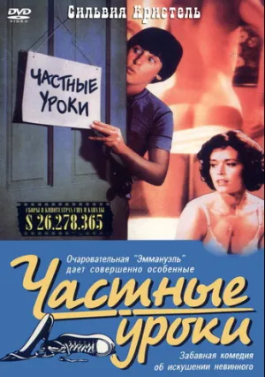 Частные уроки (1981)