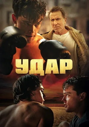 Удар (2022)