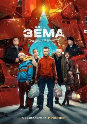 Зема. Сказка на районе (2022)
