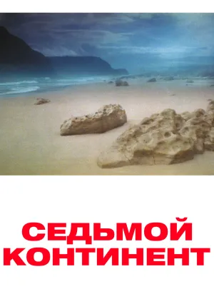 Седьмой континент (1989)