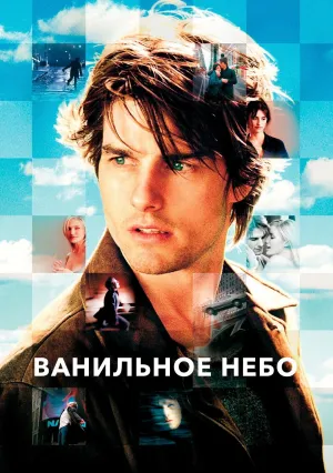 Ванильное небо (2001)