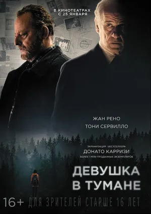 Девушка в тумане (2017)