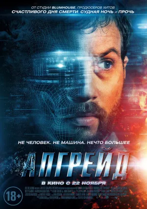 Апгрейд (2018)