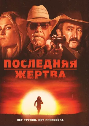 Последняя жертва (2021)