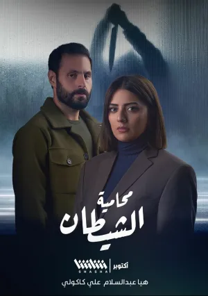 Адвокат дьявола (сериал 2023)