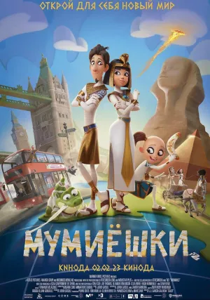 Мумиёшки (2023)