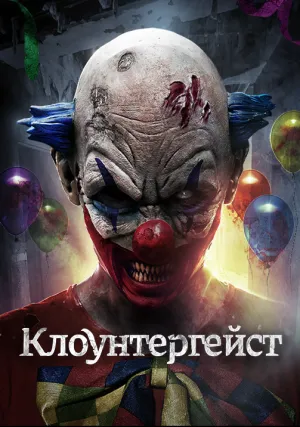 Клоунтергейст (2017)