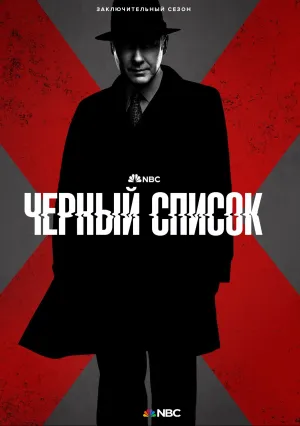 Чёрный список (сериал 2013)