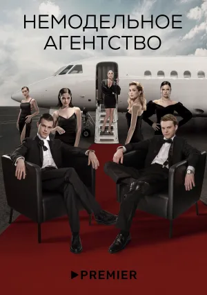 Немодельное агентство (сериал 2022)