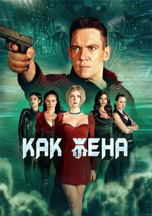 Как жена (2022)