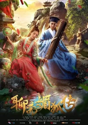 Лисий амулет (2018)