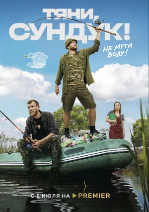 Тяни, Сундук (сериал 2023)