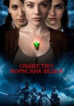 Общество йоркских ведьм (2022)