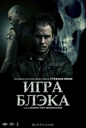 Игра Блэка (2012)