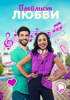 Плейлист любви (2023)