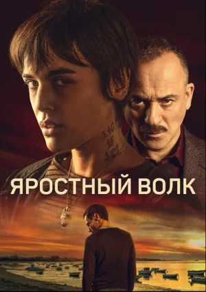 Свирепый волк (2022)