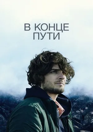 В конце пути (2021)