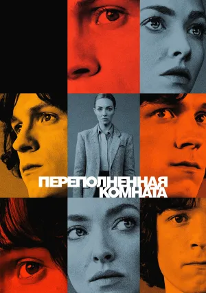 Переполненная комната (сериал 2023)