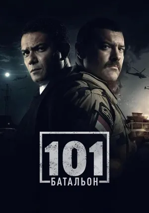 101ый Батальон (сериал 2022)