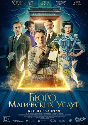 Бюро магических услуг (2023)