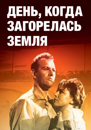День, когда загорелась Земля (1961)