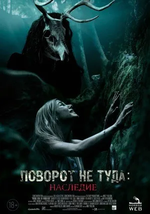 Поворот не туда: Наследие (2021)
