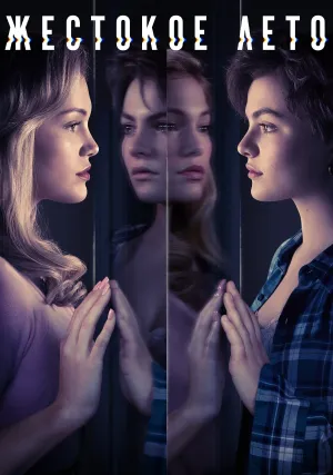 Жестокое лето (сериал 2021)
